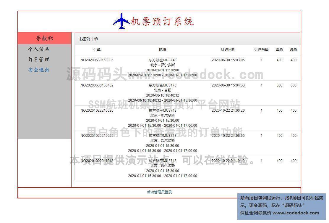 源码码头-SSM航班机票销售预订平台网站-用户角色-查看我的订单